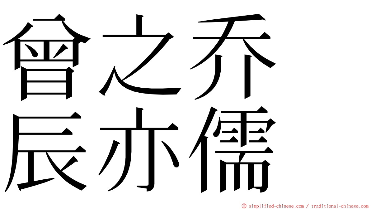 曾之乔　辰亦儒 ming font